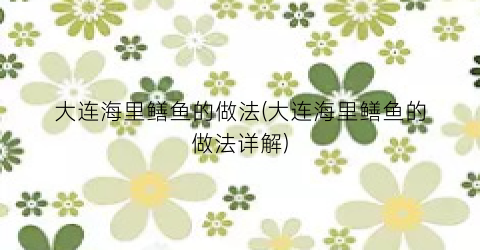 大连海里鳝鱼的做法(大连海里鳝鱼的做法详解)