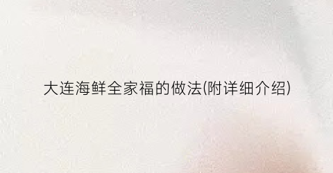 大连海鲜全家福的做法(附详细介绍)