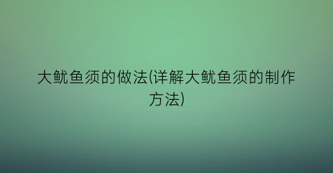 大鱿鱼须的做法(详解大鱿鱼须的制作方法)