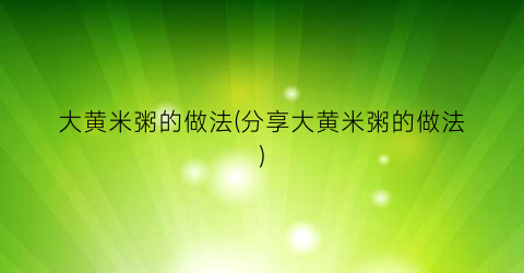 大黄米粥的做法(分享大黄米粥的做法)