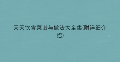 天天饮食菜谱与做法大全集(附详细介绍)