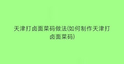 天津打卤面菜码做法(如何制作天津打卤面菜码)