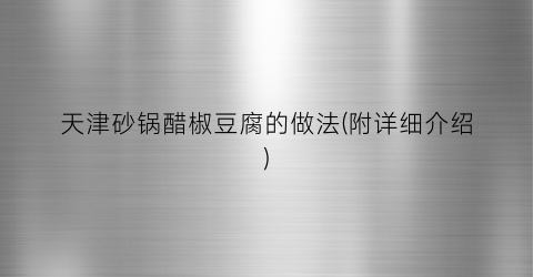 天津砂锅醋椒豆腐的做法(附详细介绍)