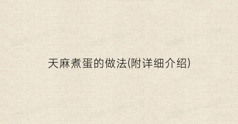 天麻煮蛋的做法(附详细介绍)