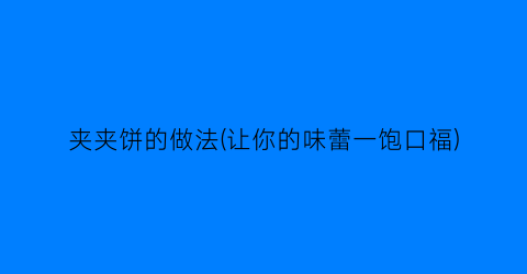 “夹夹饼的做法(让你的味蕾一饱口福)