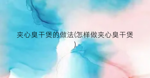 夹心臭干煲的做法(怎样做夹心臭干煲)