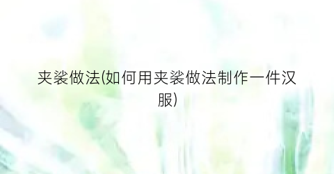 夹裟做法(如何用夹裟做法制作一件汉服)