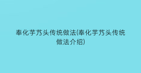 “奉化芋艿头传统做法(奉化芋艿头传统做法介绍)