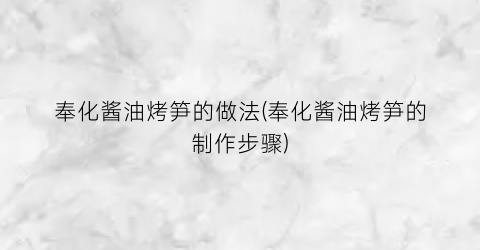 奉化酱油烤笋的做法(奉化酱油烤笋的制作步骤)