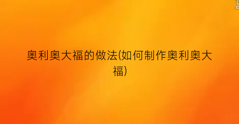 奥利奥大福的做法(如何制作奥利奥大福)