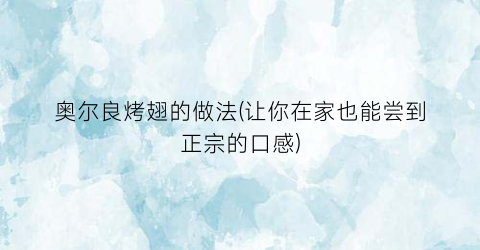 奥尔良烤翅的做法(让你在家也能尝到正宗的口感)