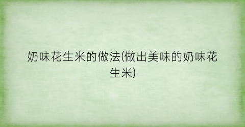 奶味花生米的做法(做出美味的奶味花生米)