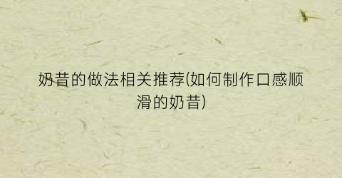 奶昔的做法相关推荐(如何制作口感顺滑的奶昔)