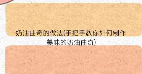 奶油曲奇的做法(手把手教你如何制作美味的奶油曲奇)