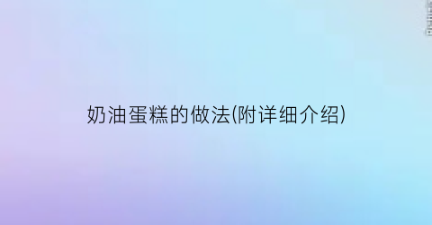 奶油蛋糕的做法(附详细介绍)