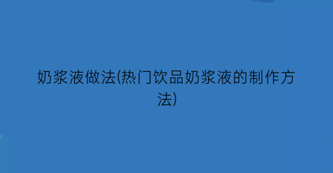 奶浆液做法(热门饮品奶浆液的制作方法)