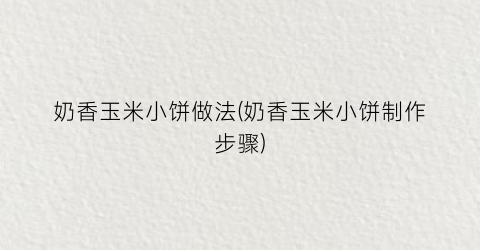 奶香玉米小饼做法(奶香玉米小饼制作步骤)