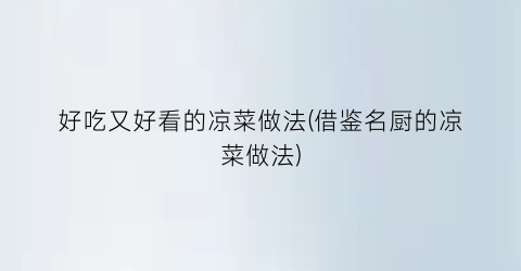 好吃又好看的凉菜做法(借鉴名厨的凉菜做法)