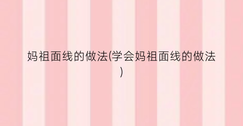 妈祖面线的做法(学会妈祖面线的做法)