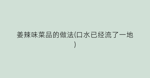 姜辣味菜品的做法(口水已经流了一地)