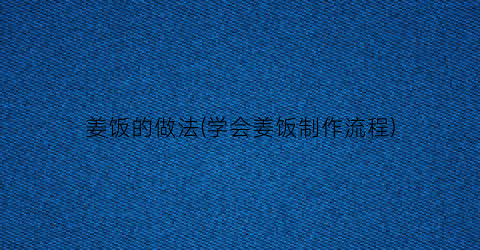 姜饭的做法(学会姜饭制作流程)
