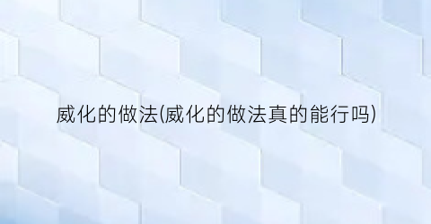 “威化的做法(威化的做法真的能行吗)