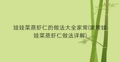 娃娃菜蒸虾仁的做法大全家常(家常娃娃菜蒸虾仁做法详解)