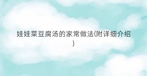 娃娃菜豆腐汤的家常做法(附详细介绍)