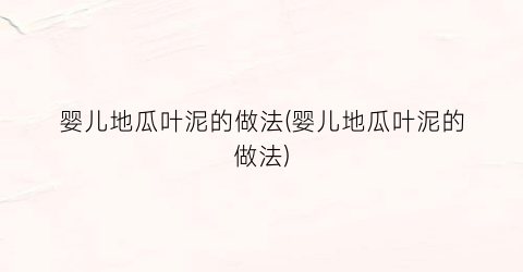 婴儿地瓜叶泥的做法(婴儿地瓜叶泥的做法)