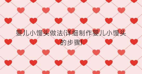 婴儿小馒头做法(详细制作婴儿小馒头的步骤)