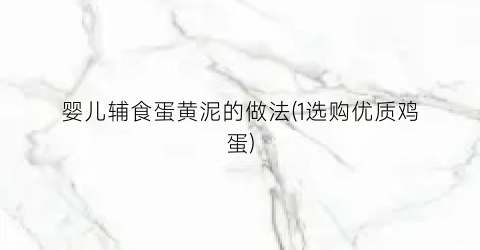 婴儿辅食蛋黄泥的做法(1选购优质鸡蛋)