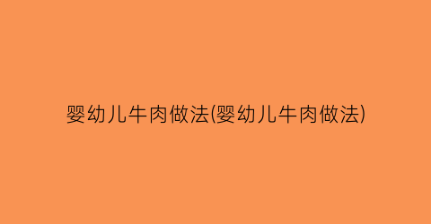 婴幼儿牛肉做法(婴幼儿牛肉做法)