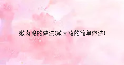 嫩卤鸡的做法(嫩卤鸡的简单做法)