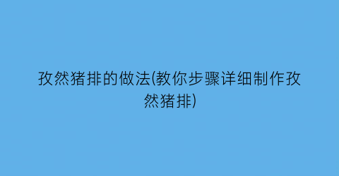 孜然猪排的做法(教你步骤详细制作孜然猪排)