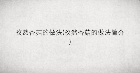 孜然香菇的做法(孜然香菇的做法简介)