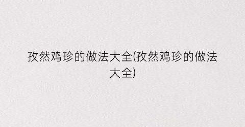 孜然鸡珍的做法大全(孜然鸡珍的做法大全)