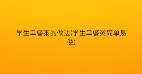 学生早餐粥的做法(学生早餐粥简单易做)