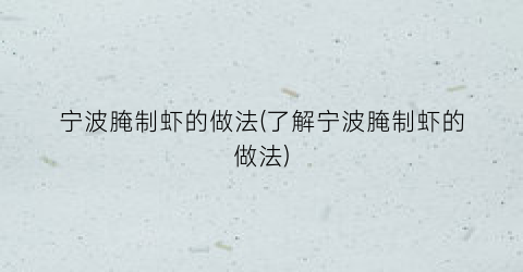 宁波腌制虾的做法(了解宁波腌制虾的做法)