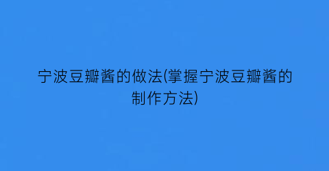宁波豆瓣酱的做法(掌握宁波豆瓣酱的制作方法)