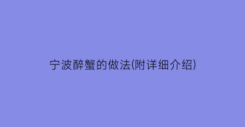宁波醉蟹的做法(附详细介绍)