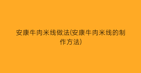 安康牛肉米线做法(安康牛肉米线的制作方法)