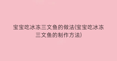 宝宝吃冰冻三文鱼的做法(宝宝吃冰冻三文鱼的制作方法)