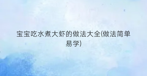 宝宝吃水煮大虾的做法大全(做法简单易学)