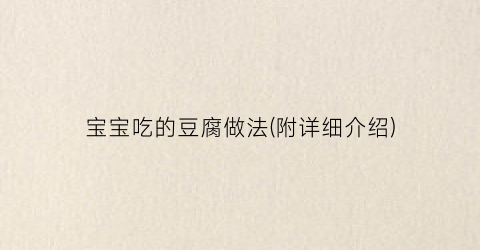 宝宝吃的豆腐做法(附详细介绍)