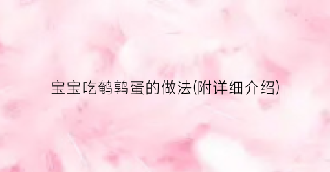 宝宝吃鹌鹑蛋的做法(附详细介绍)