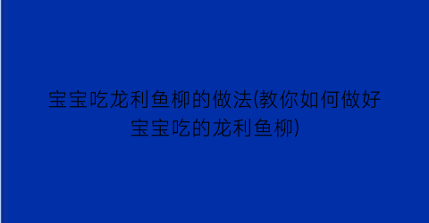 “宝宝吃龙利鱼柳的做法(教你如何做好宝宝吃的龙利鱼柳)