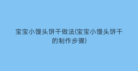 “宝宝小馒头饼干做法(宝宝小馒头饼干的制作步骤)