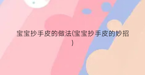 宝宝抄手皮的做法(宝宝抄手皮的妙招)