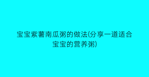 宝宝紫薯南瓜粥的做法(分享一道适合宝宝的营养粥)