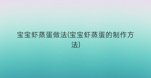 宝宝虾蒸蛋做法(宝宝虾蒸蛋的制作方法)